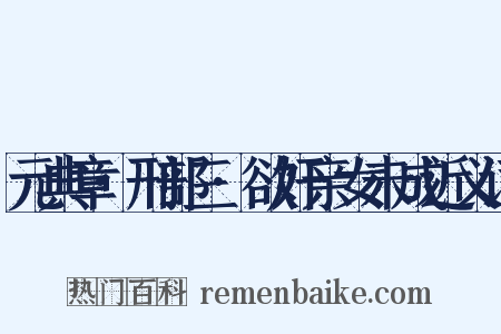 元典章·刑部三·欲奸亲女未成近义词是什么意思的图片